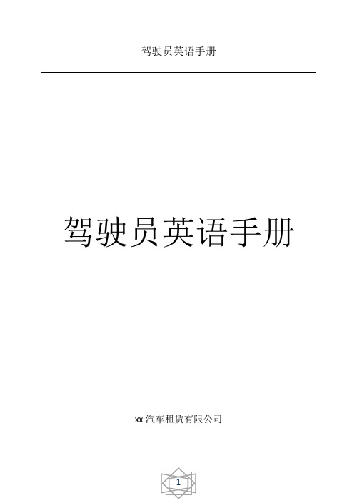 驾驶员英语手册