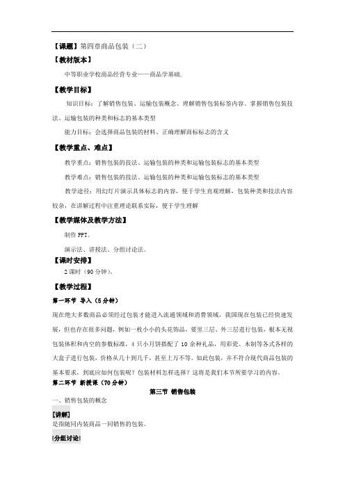 最新中职商品学基础教案：第四章商品包装(二)(商贸与旅游类商品经营)