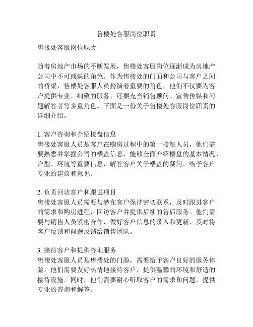 售楼处客服岗位职责