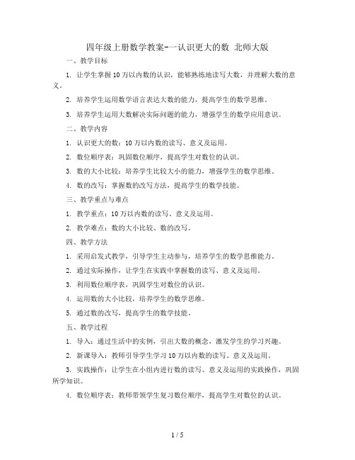 四年级上册数学教案-一认识更大的数 北师大版