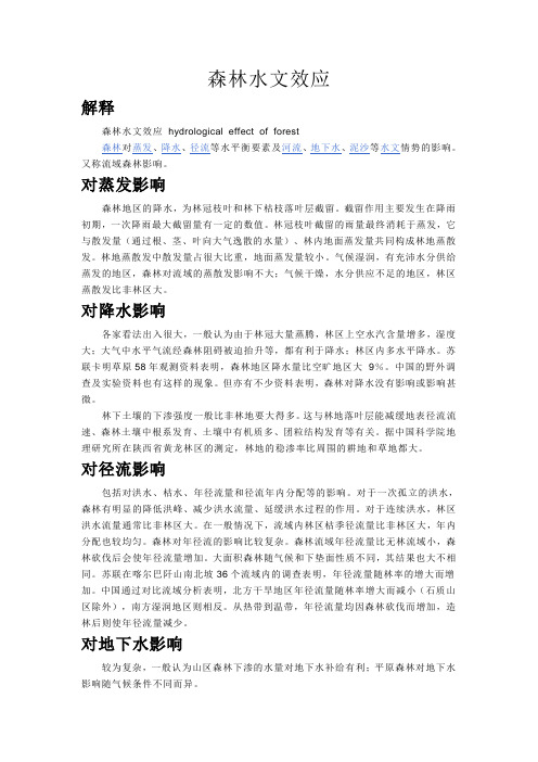 森林水文效应