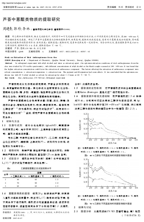 芦荟中蒽醌类物质的提取研究