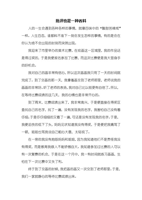 初一作文：批评也是一种养料作文600字