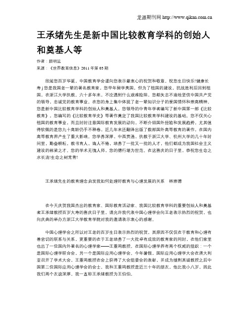 王承绪先生是新中国比较教育学科的创始人和奠基人等
