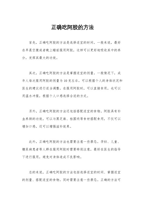 正确吃阿胶的方法