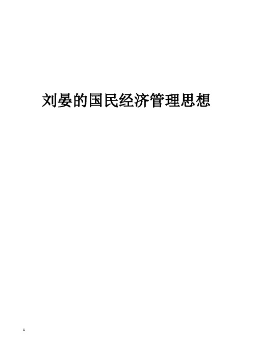 刘晏的国民经济管理思想