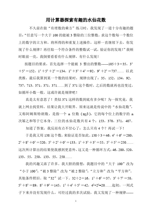 用计算器探索有趣的水仙花数