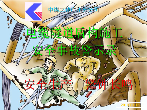 安全警示教育