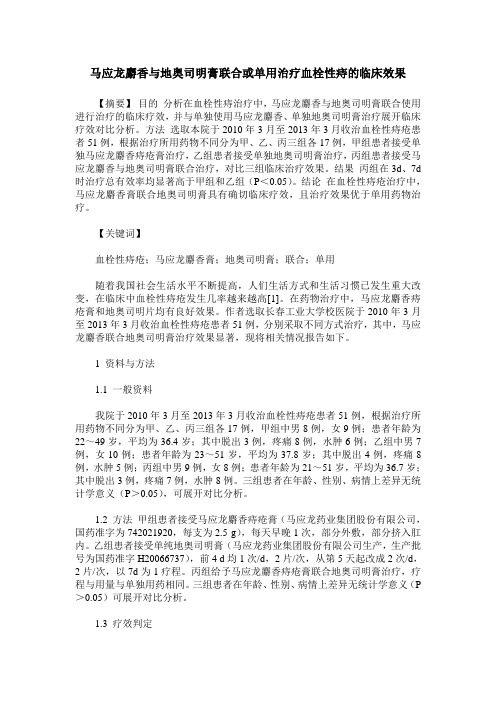 马应龙麝香与地奥司明膏联合或单用治疗血栓性痔的临床效果