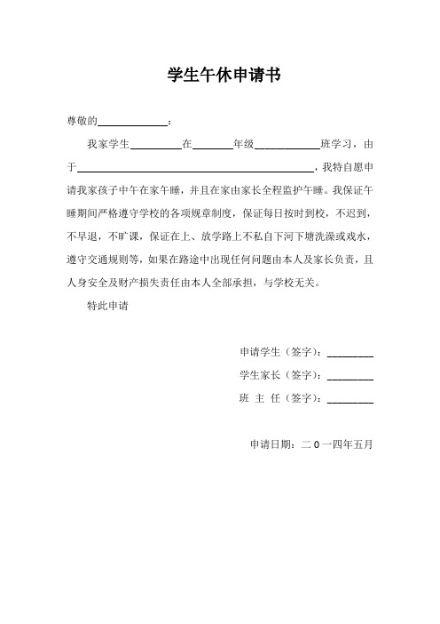 学生午休申请书 5