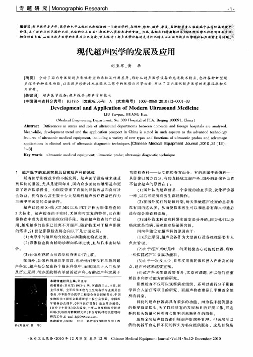 现代超声医学的发展及应用