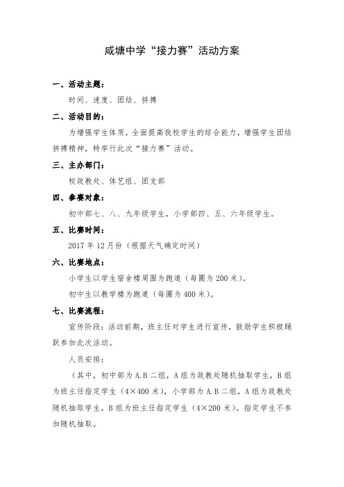 接力赛”活动策划书