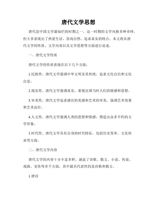 唐代文学思想