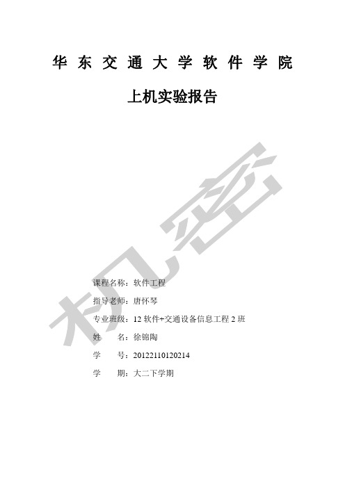 华东交通大学软件工程实验报告