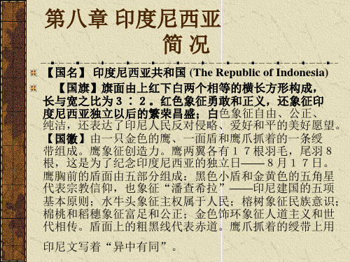 第八章 印度尼西亚 简况