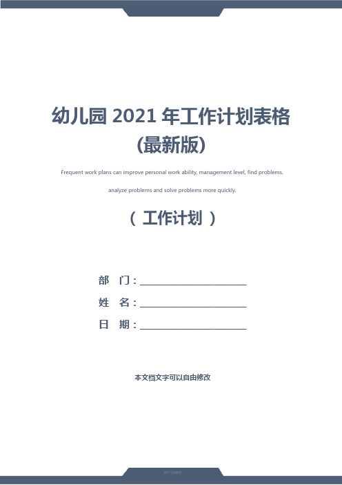 幼儿园2021年工作计划表格(最新版)