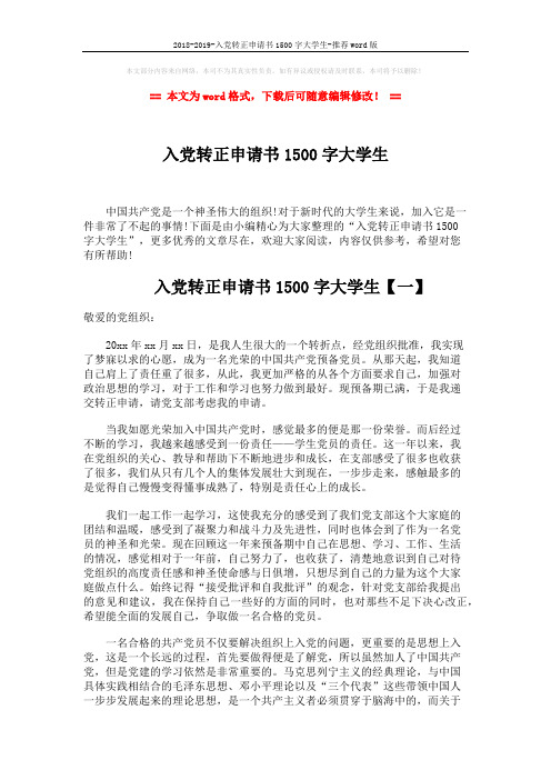 2018-2019-入党转正申请书1500字大学生-推荐word版 (6页)