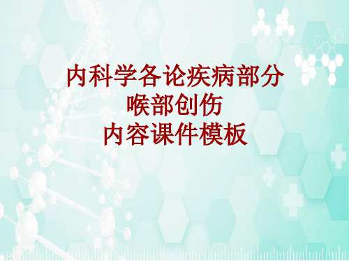 内科学_各论_疾病：喉部创伤_课件模板