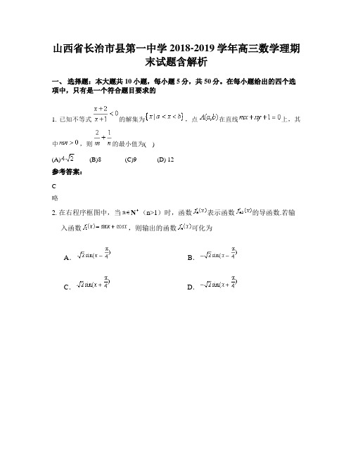 山西省长治市县第一中学2018-2019学年高三数学理期末试题含解析