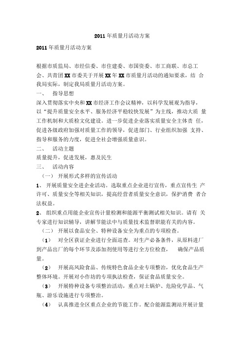 2011年质量月活动方案-精品文案范文