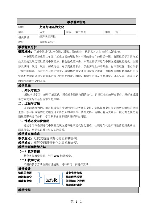 岳麓版高中历史必修二第二单元第13课《交通与通讯的变化》教案-文档资料