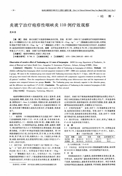 炎琥宁治疗疱疹性咽峡炎110例疗效观察