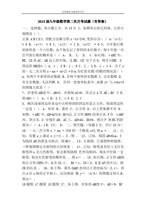2015届九年级数学第二次月考试题(有答案)