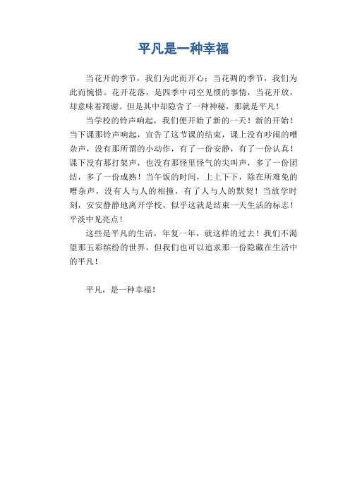 中学生满分作文：平凡是一种幸福