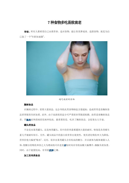 7种食物多吃易致衰老