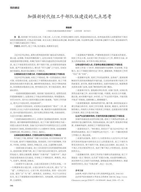 加强新时代组工干部队伍建设的几点思考