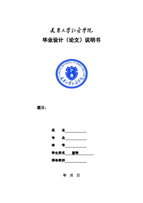 天津大学仁爱学院毕业设计(论文)模板