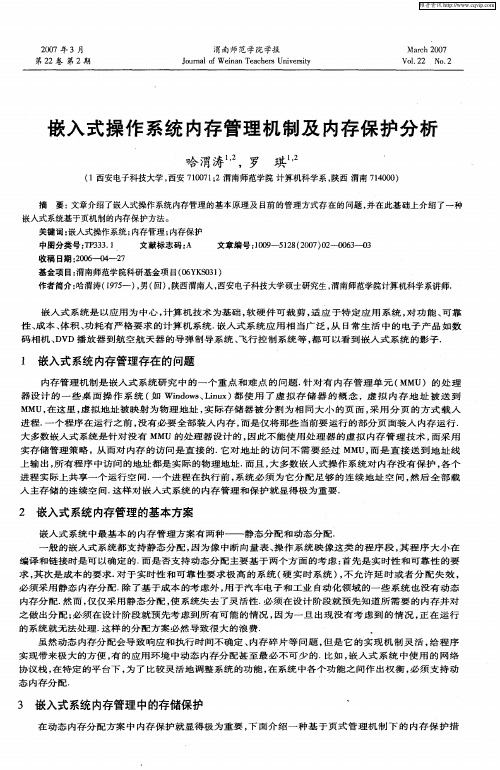 嵌入式操作系统内存管理机制及内存保护分析