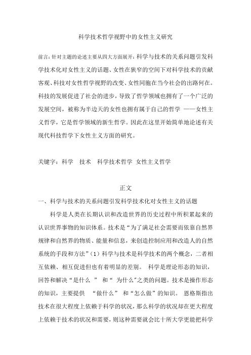 科学技术哲学视野中的女性主义研究