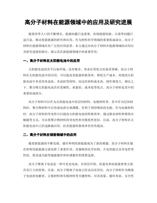 高分子材料在能源领域中的应用及研究进展