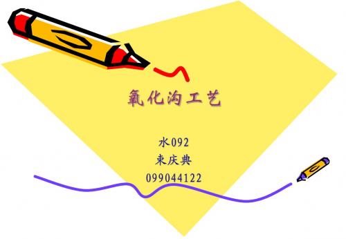 氧化沟