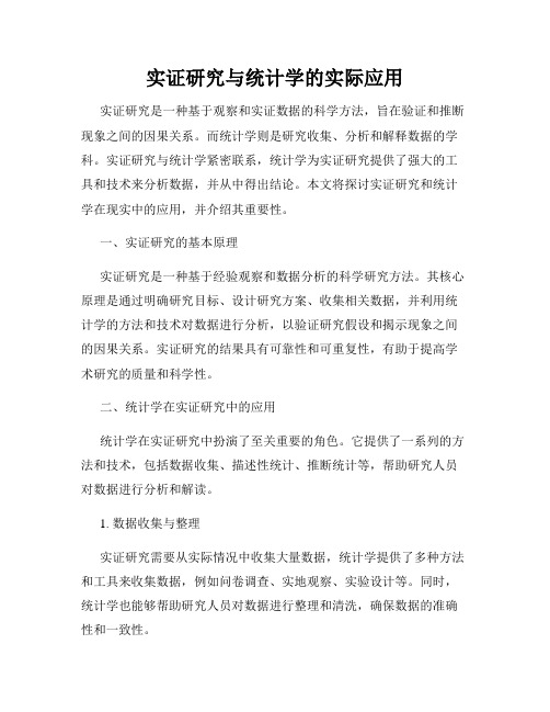 实证研究与统计学的实际应用