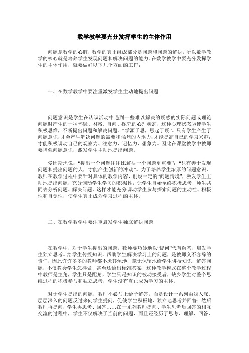 数学教学要充分发挥学生的主体作用