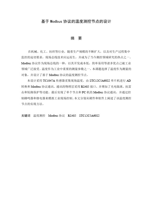 毕业设计(论文)-基于modbus协议的温度测控节点的设计[管理资料]