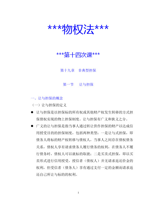 《物权法》讲课提纲(专升本)14