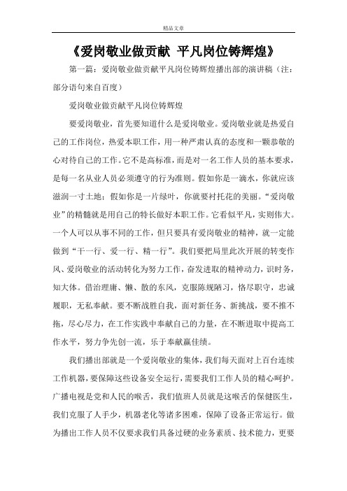 《爱岗敬业做贡献 平凡岗位铸辉煌》