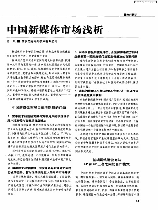 中国新媒体市场浅析