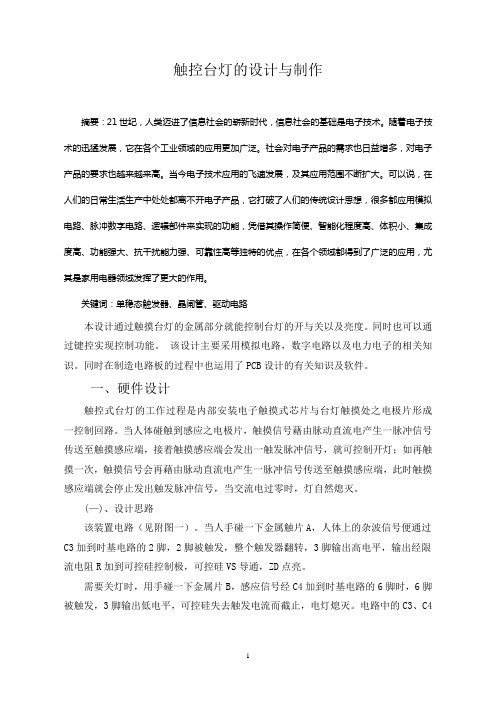 触控台灯的设计与制作