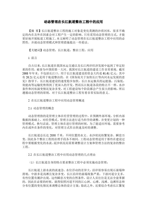 动态管理在长江航道整治工程中的应用