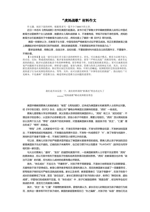 “虎妈战歌”材料作文