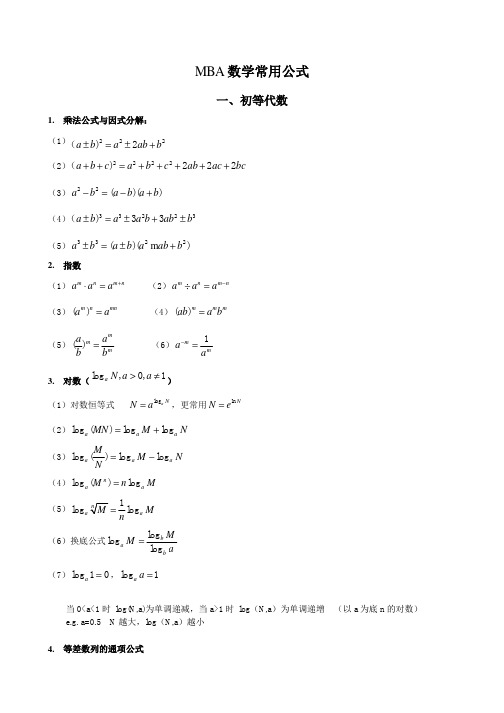 MBA考试数学公式及笔记
