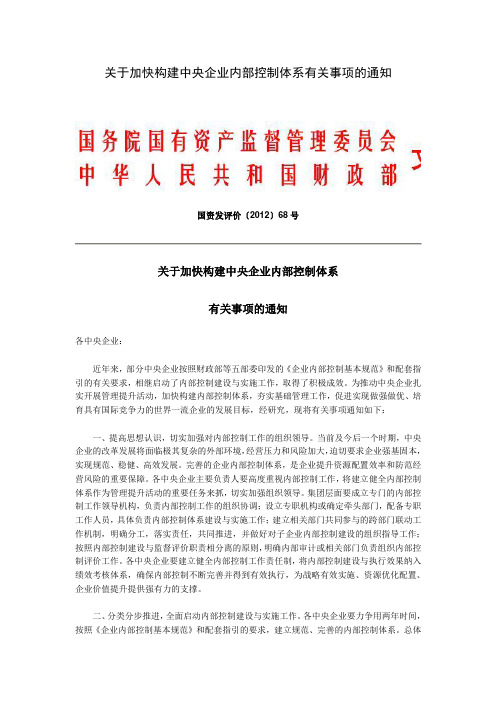 2012关于加快构建中央企业内部控制体系有关事项的通知