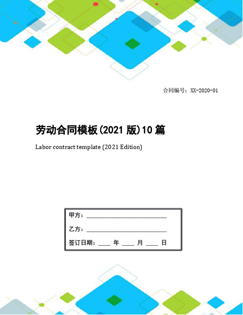 劳动合同模板(2021版)10篇