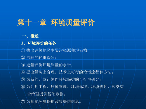 环境概论第11章 环境质量评价