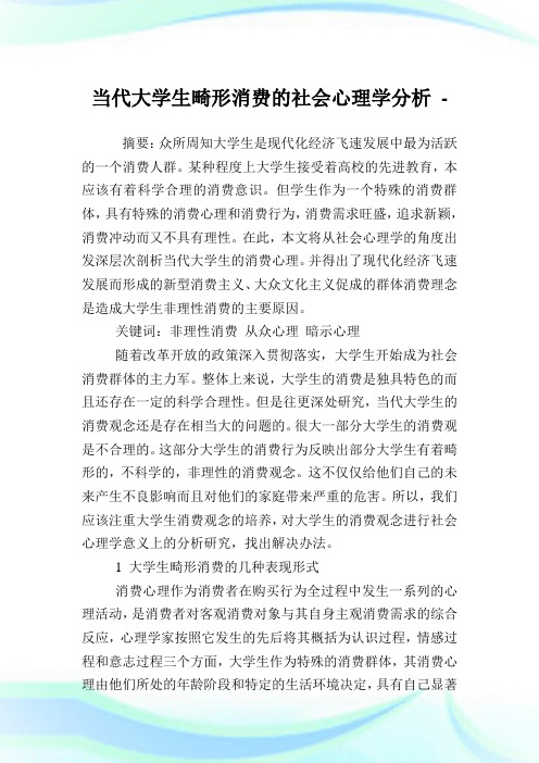 当代大学生畸形消费的社会心理学分析.doc