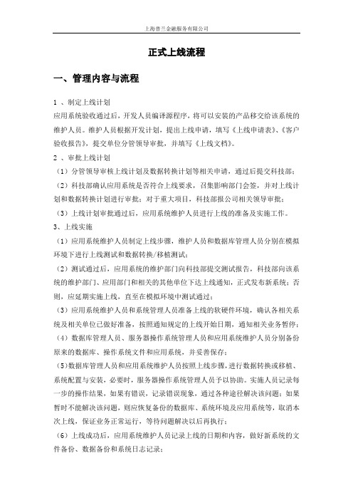 6.30.1.01 正式上线流程